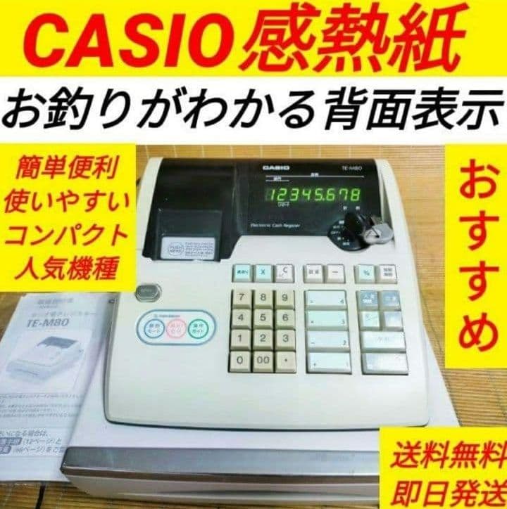 カシオレジスター　TE-M80　中古品　人気機種感熱紙　送料無料　801121