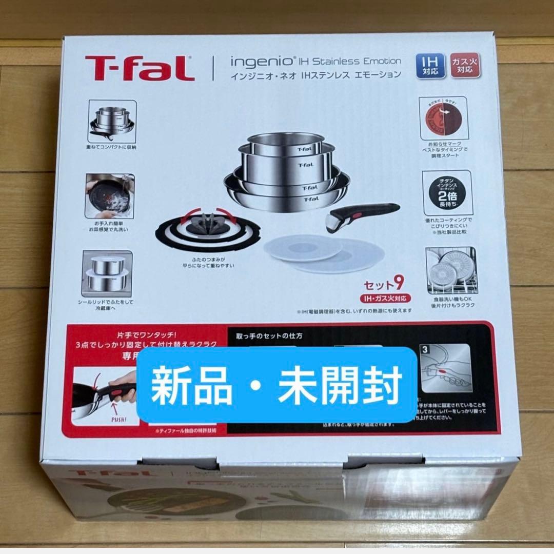 未使用新品★９点セット・ティファール・ＩHステンレス・エモーション・Ｌ８９３Ｓ９ T-fal（ティファール） インジニオ・ネオ IHステンレス エモーション
