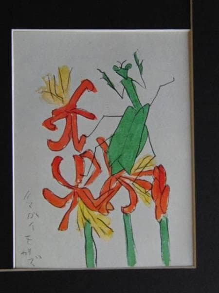 熊谷　守一、彼岸花、大判、希少画集画、新品額装付、状態良好