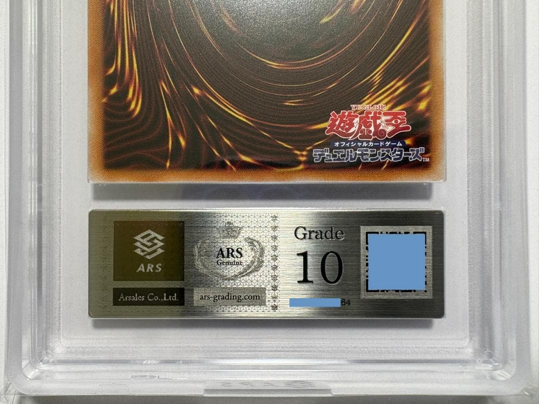 ARS10 ブラック・マジシャン・ガール LPST ウルトラ 鑑定書付 64