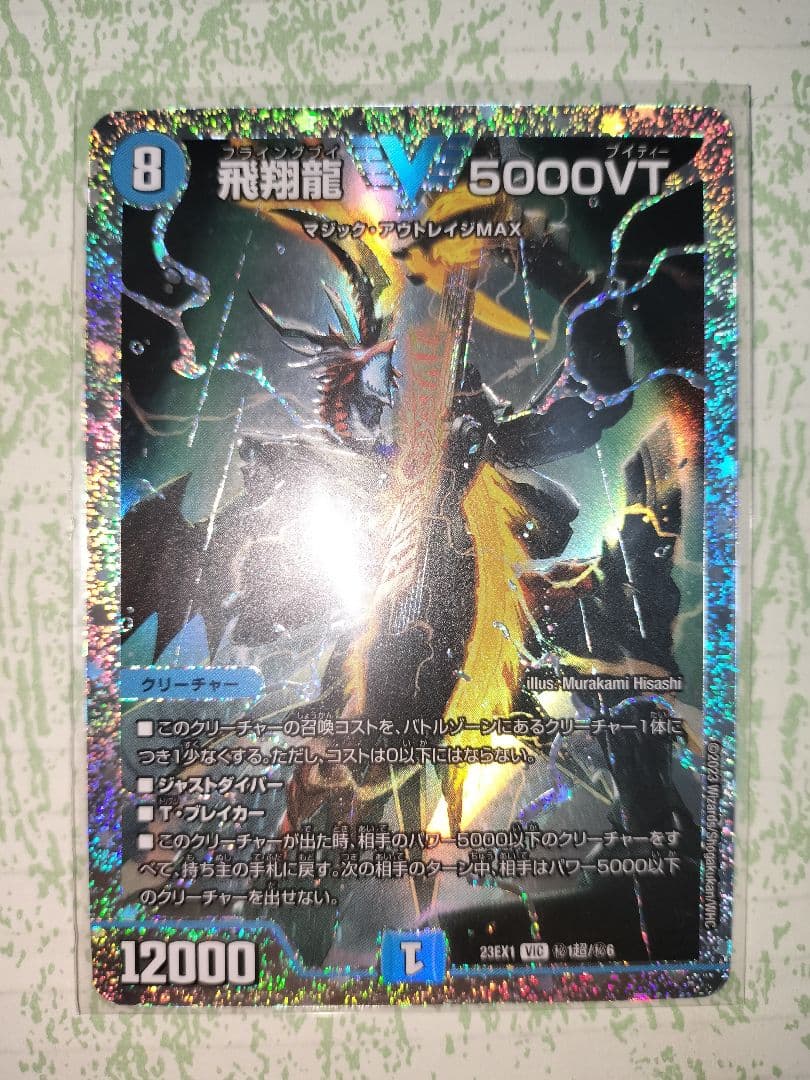 デュエルマスターズ 飛翔龍 5000VT シークレット ダイヤモンド