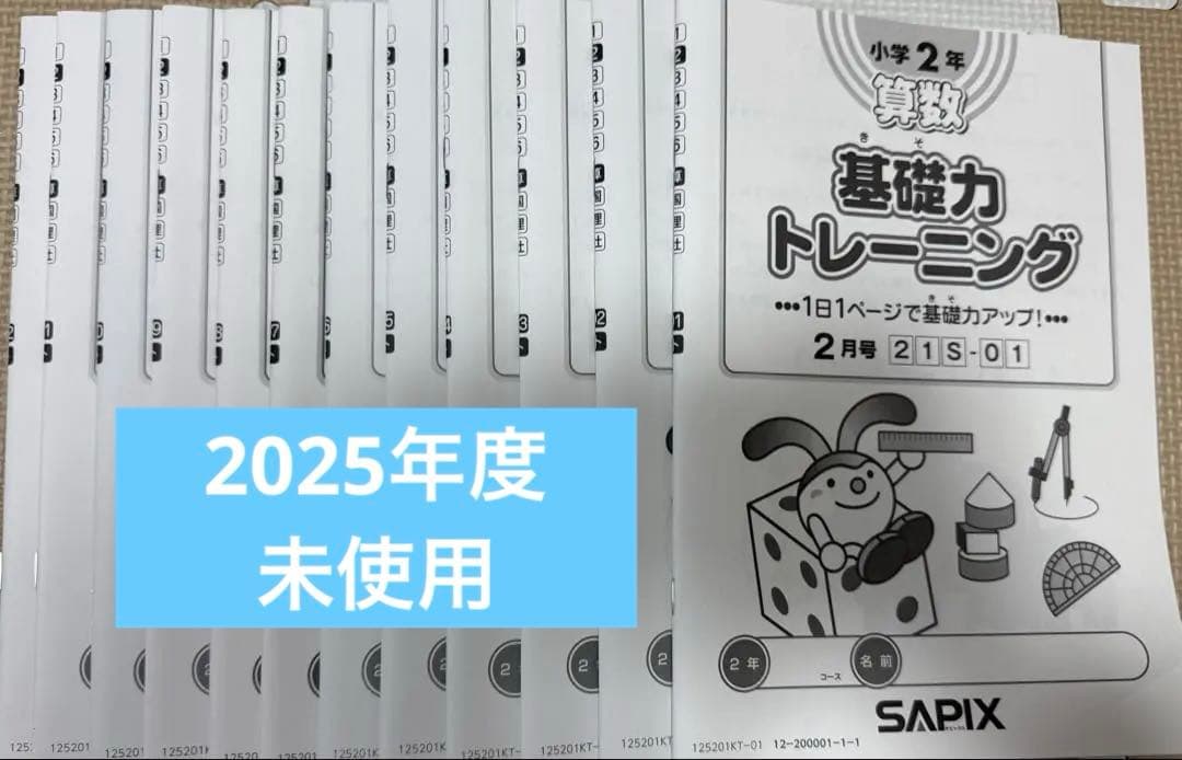SAPIX 小学2年 基礎力トレーニング 12冊