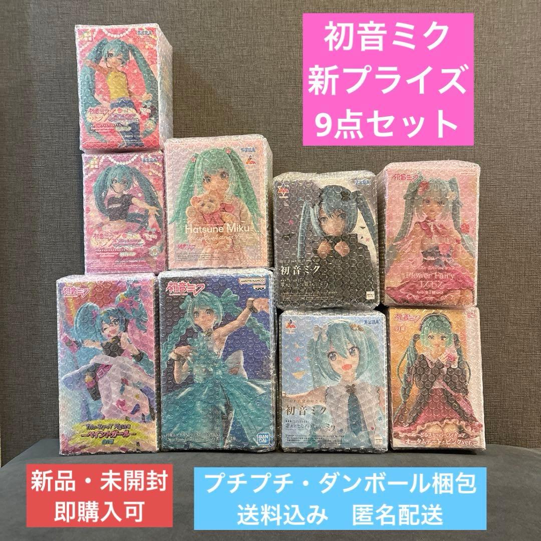 【新品・未開封】 初音ミク 人気プライズ 9点セット