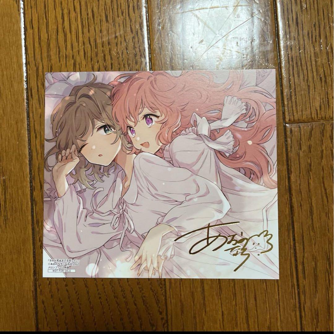 きみが死ぬまで恋をしたい　メロンブックス特典　箔押しサイン入りミニ色紙風カード