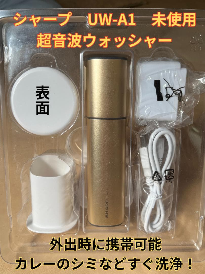 シャープ UW-A1 超音波ウォッシャー ゴールド