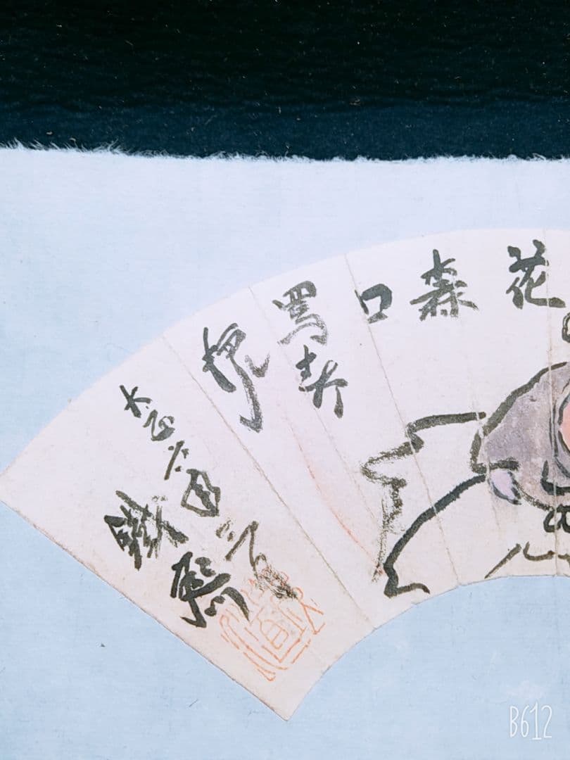 初だし】優品 富岡鉄斎 肉質 扇面崩し