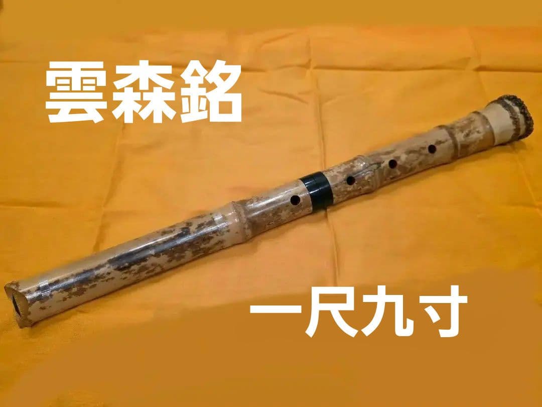 尺八 本体 雲森銘 1尺9寸管 C#管 琴古流