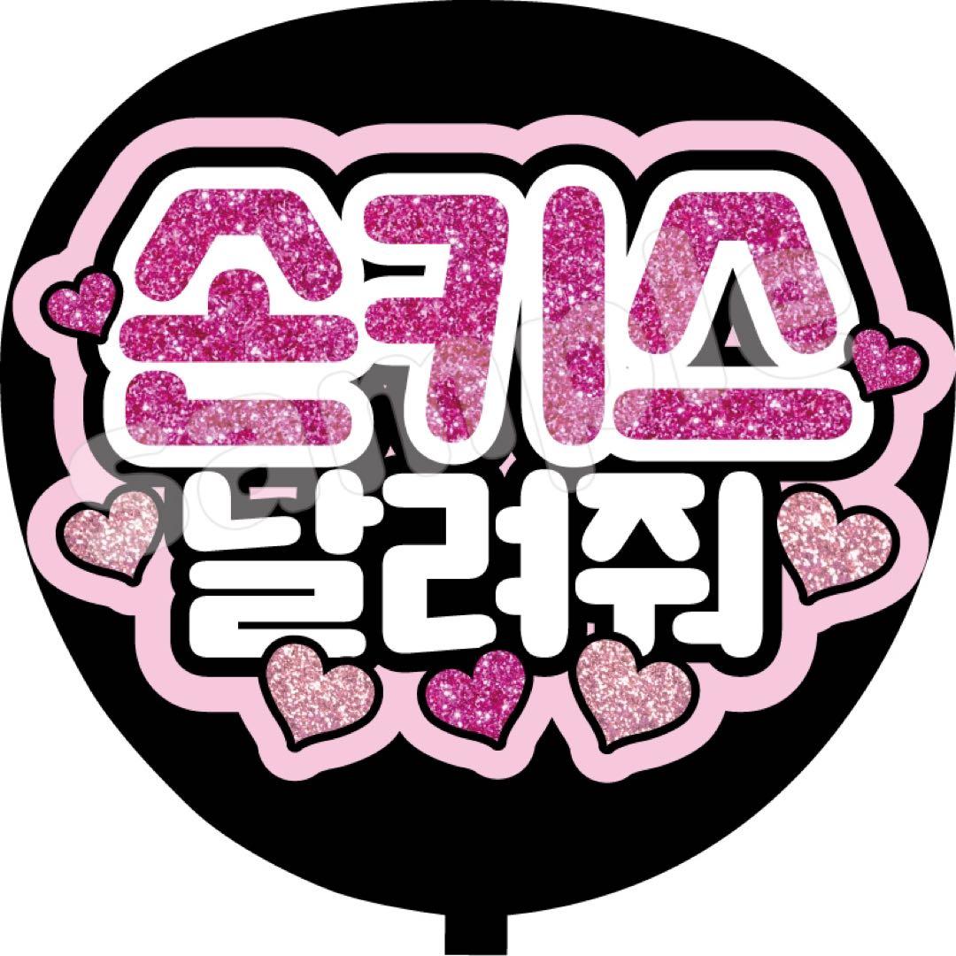 ファンサ うちわ文字 投げちゅーして ハングル 韓国語 - メルカリ