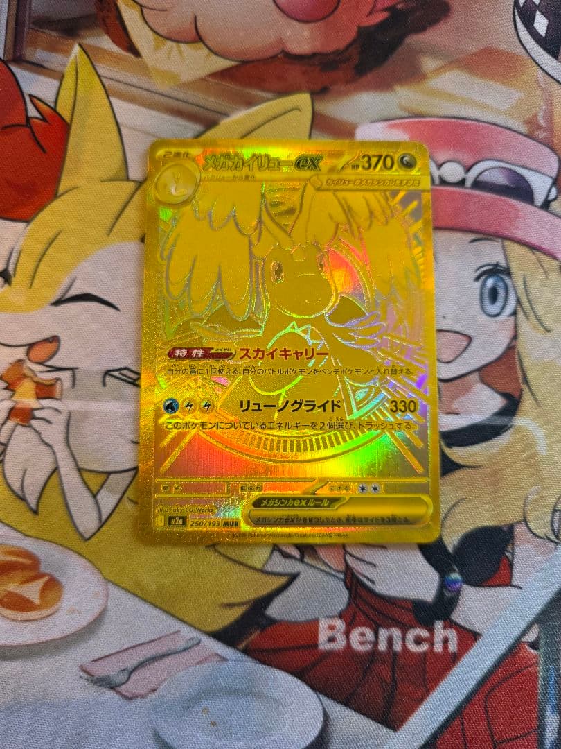 本日発送！早い者勝ち！メガカイリュー ex MUR 250/193MAプレゼント