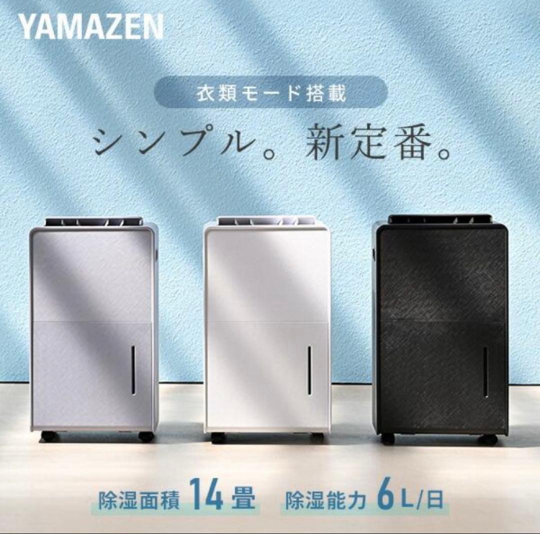 YAMAZEN 衣類乾燥除湿機　コンプレッサー　キャスター付きEDC-H601