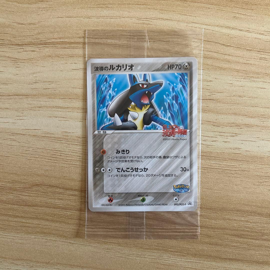 【新品未開封】ポケパーク 波導のルカリオ プロモ093/PCG-P 未開封