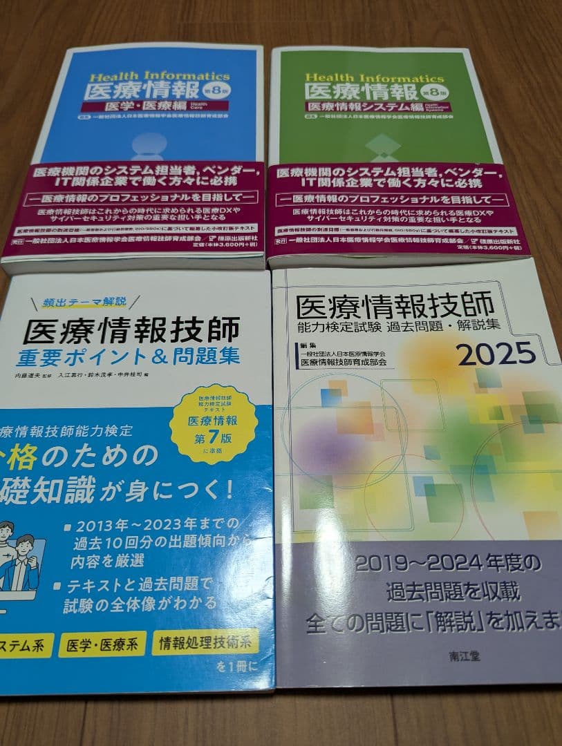 医療情報技師 試験対策セット