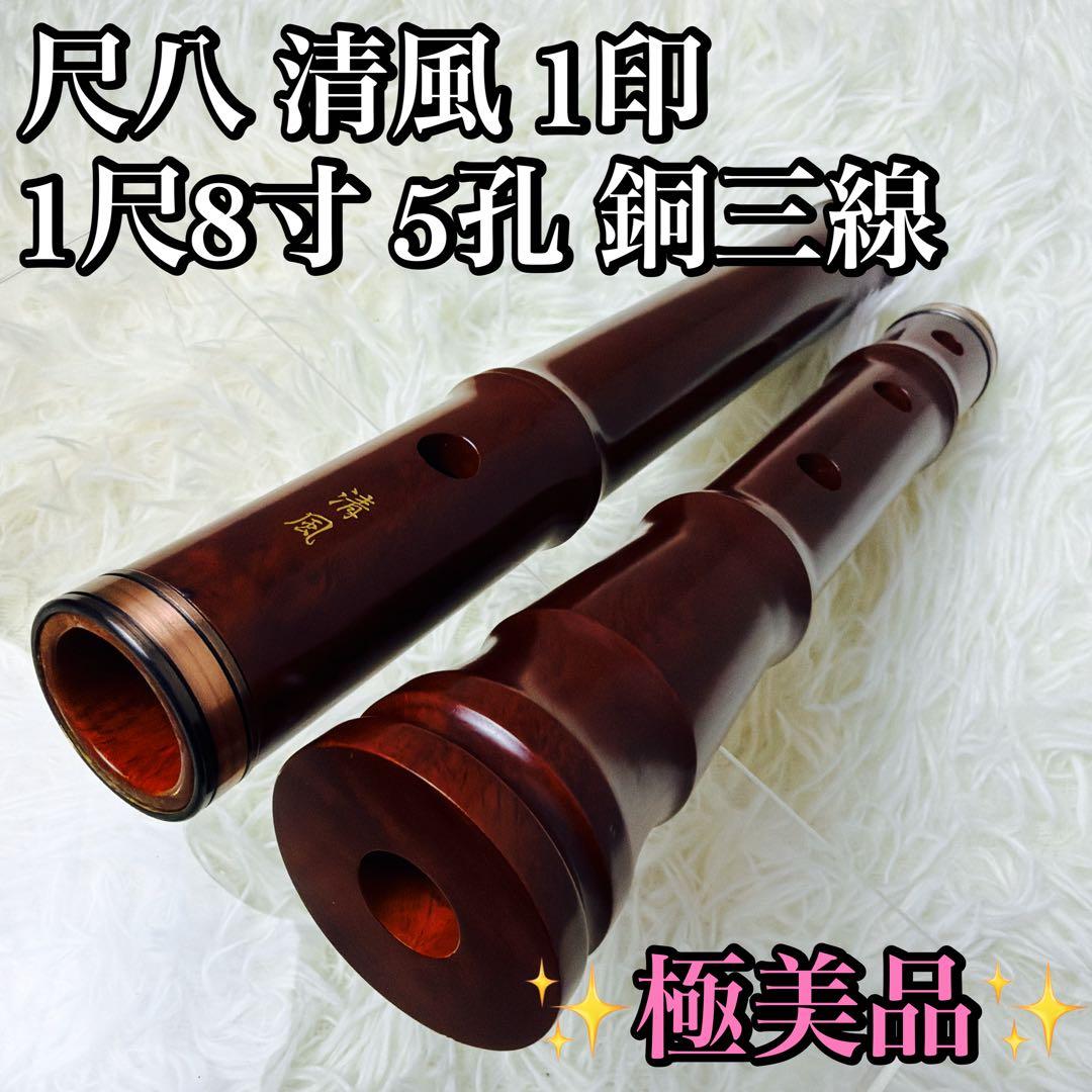 【極美品】尺八 銘あり 清風 1印 1尺8寸 5孔 銅三線