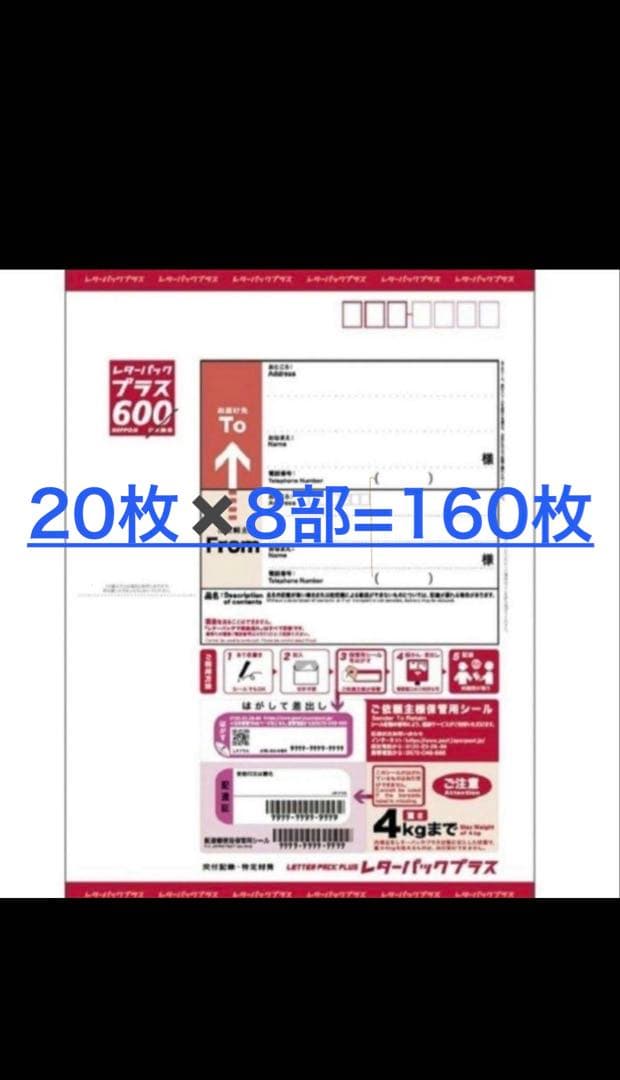 レターパックプラス A4サイズ 160枚　帯付き　送料込み 楽天市場】レターパックプラス 600 (20枚セット) ポイント消化 日本