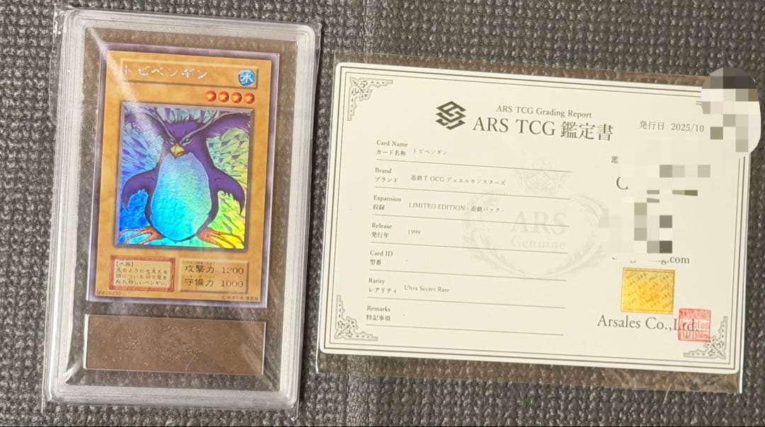 【完美品級】遊戯王　トビペンギン 初期 ウルトラシークレット ARS10