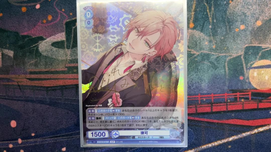 律可 SSP【ヴァイスシュヴァルツブラウ/ホロスターズ】