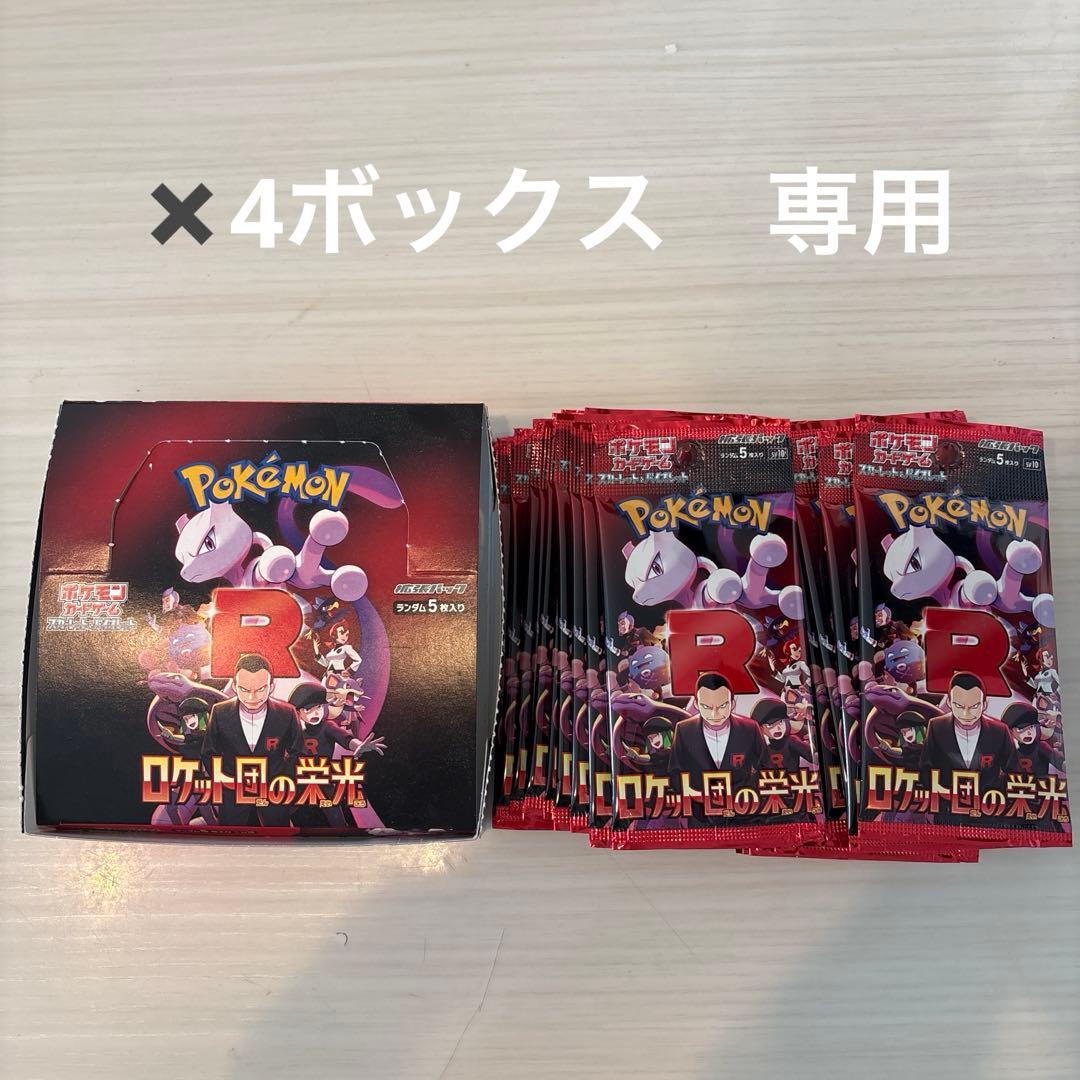 ポケモンカード ロケット団の栄光 封入率一致4BOXシュリンクなし　ペリペリなし
