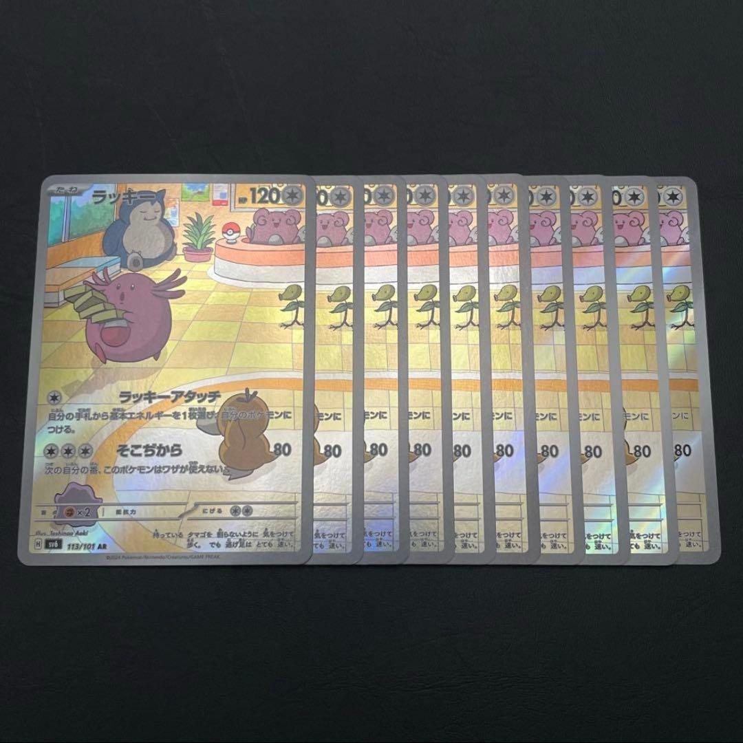 10枚】ラッキー AR SV6 変幻の仮面 113/101 - メルカリ