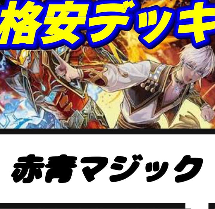 赤青マジック デッキ セット - メルカリ