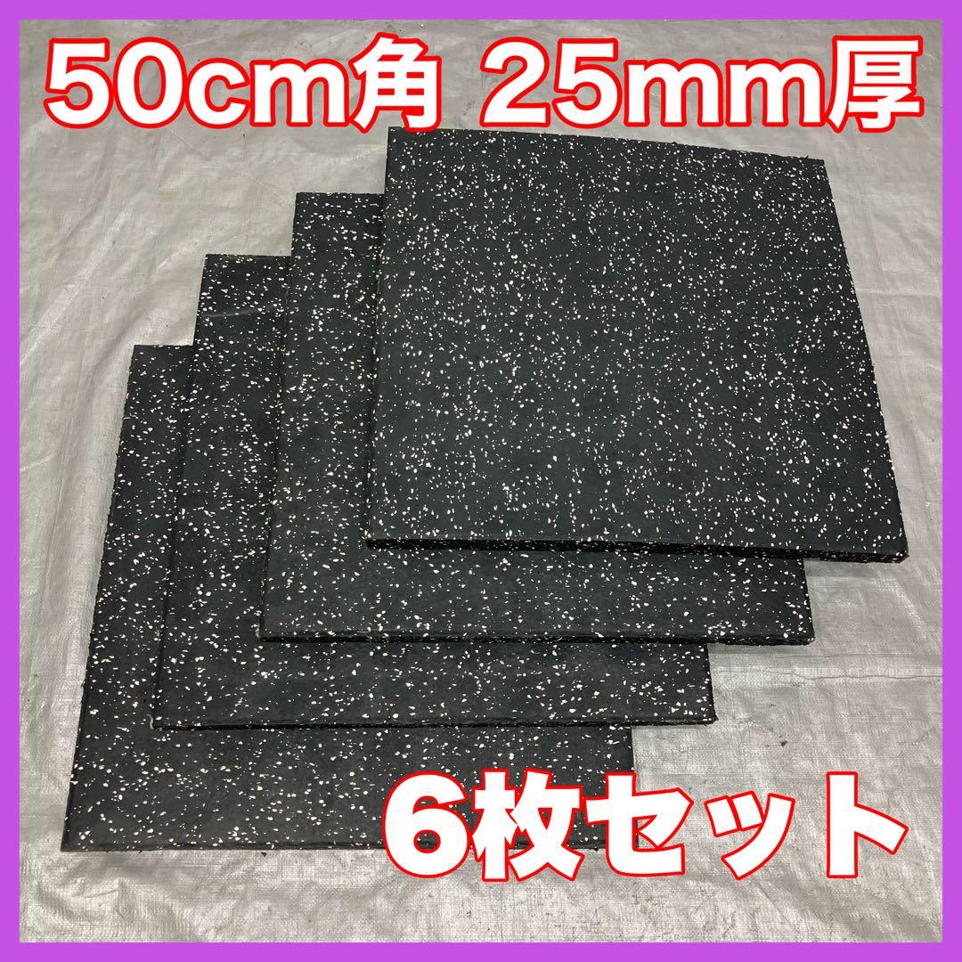 ★超特価★送料無料★ジム マット6枚 50cm×50cm×25mm
