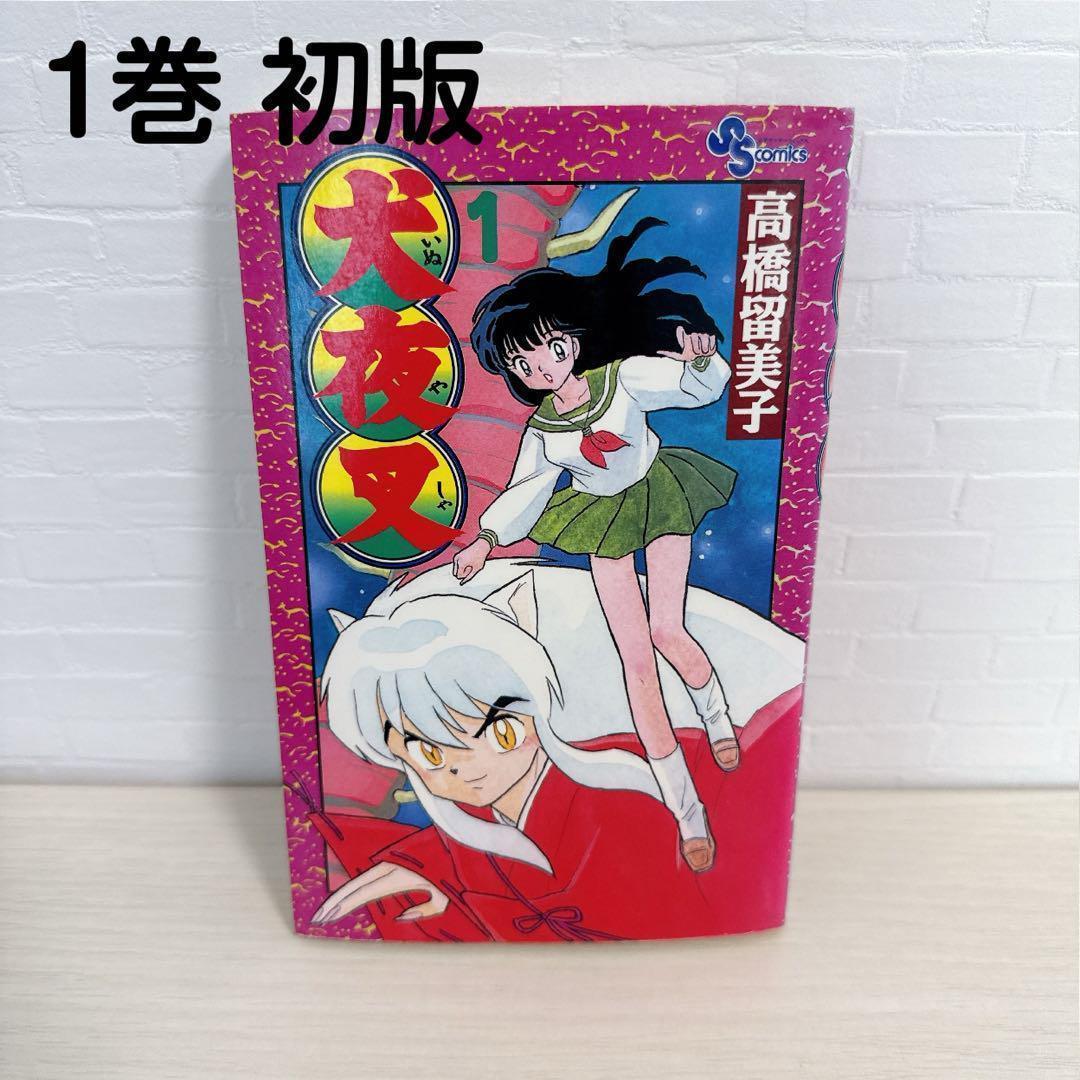 犬夜叉 1巻 初版 第1刷 高橋留美子 レア サンデー コミックス 少年漫画