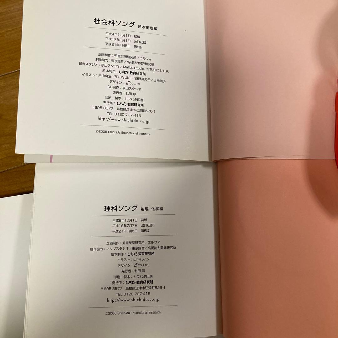 しちだ 理科.社会科ソング 5冊セット CD 付き - メルカリ