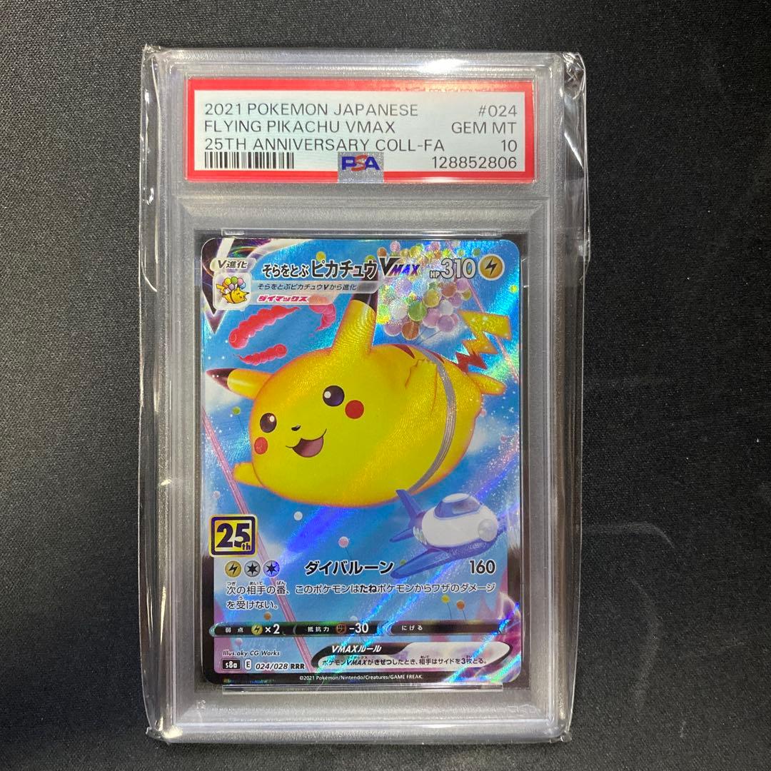 三*木様 そらをとぶピカチュウVMAX RRR 25thANNIVERSARY