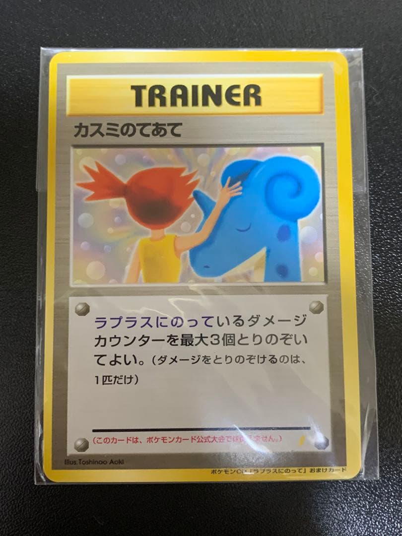 カスミのてあて　未開封　ラプラスにのって　旧裏　プロモ　ポケモンカード