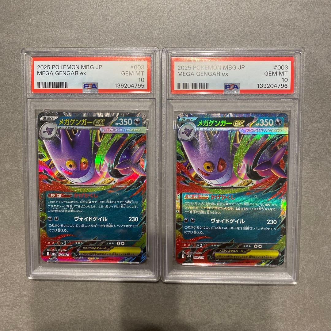 2025 ポケモン メガゲンガーEX PSA10 2枚セット　連番 メガゲンガーex 003/021 PSA10 スターターセット｜トレファクONLINE