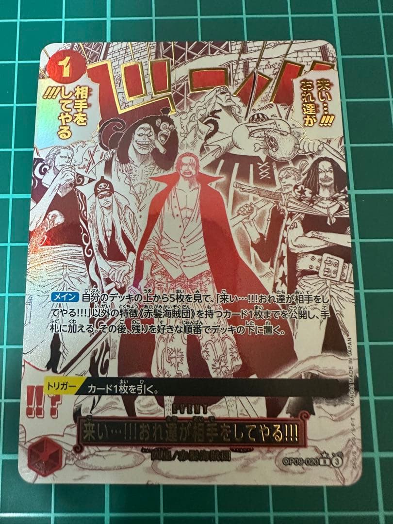 ワンピース　来い…!!!おれ達が相手をしてやる!!! パラレル　OP09-020 中古 来い…！！！おれ達が相手をしてやる！！！【パラレル】（原作 R
