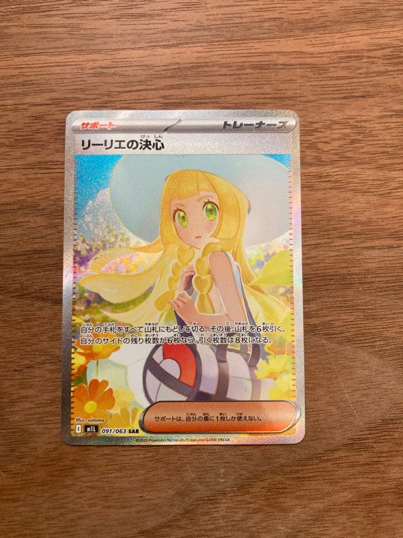 ポケモンカード リーリエの決心 SAR リーリエの決心SARの買取価格/値段推移・相場情報！高く売るならどこ