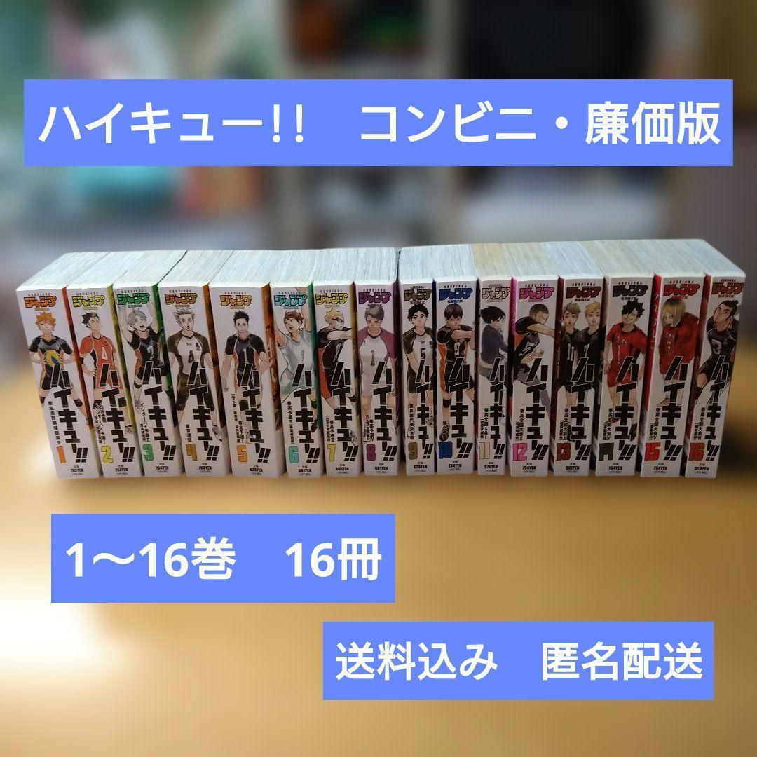 【初版14冊】ハイキュー‼︎　16冊セット　古舘春一　コンビニ　リミックス　廉価