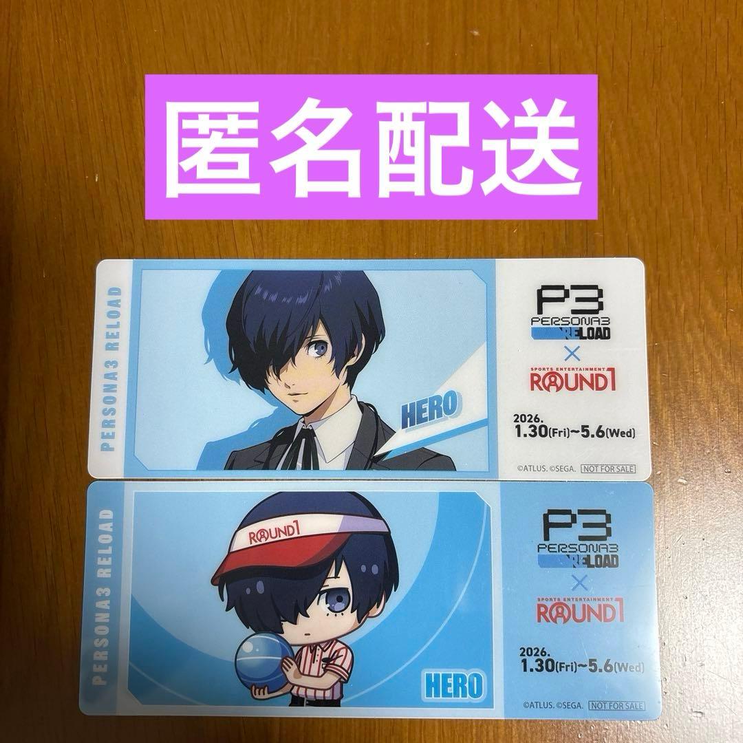 ペルソナ3 リロード 主人公 ラウンドワン コラボ クリアチケット 2枚