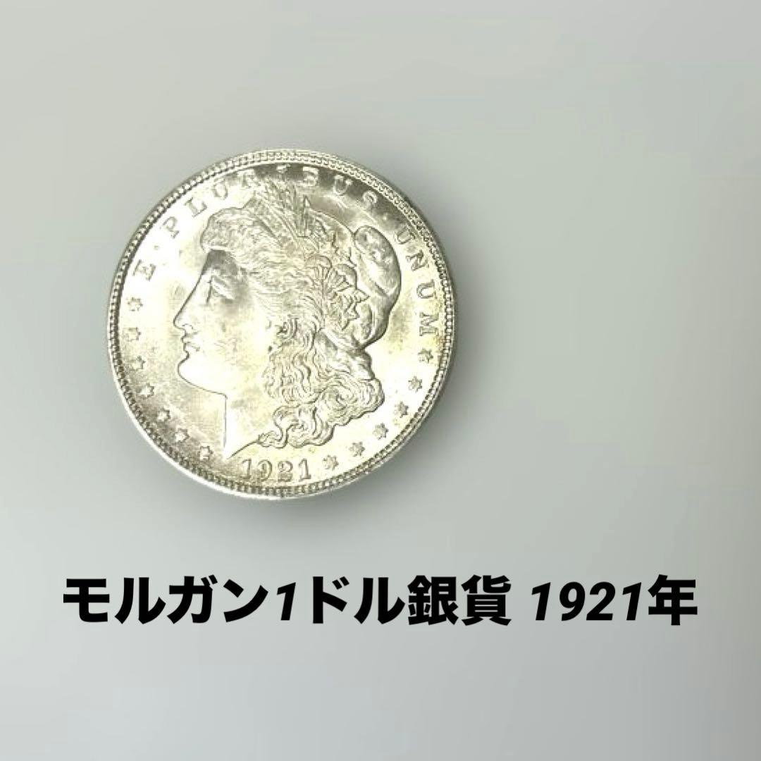 アメリカ　モルガン1ドル銀貨 1921年