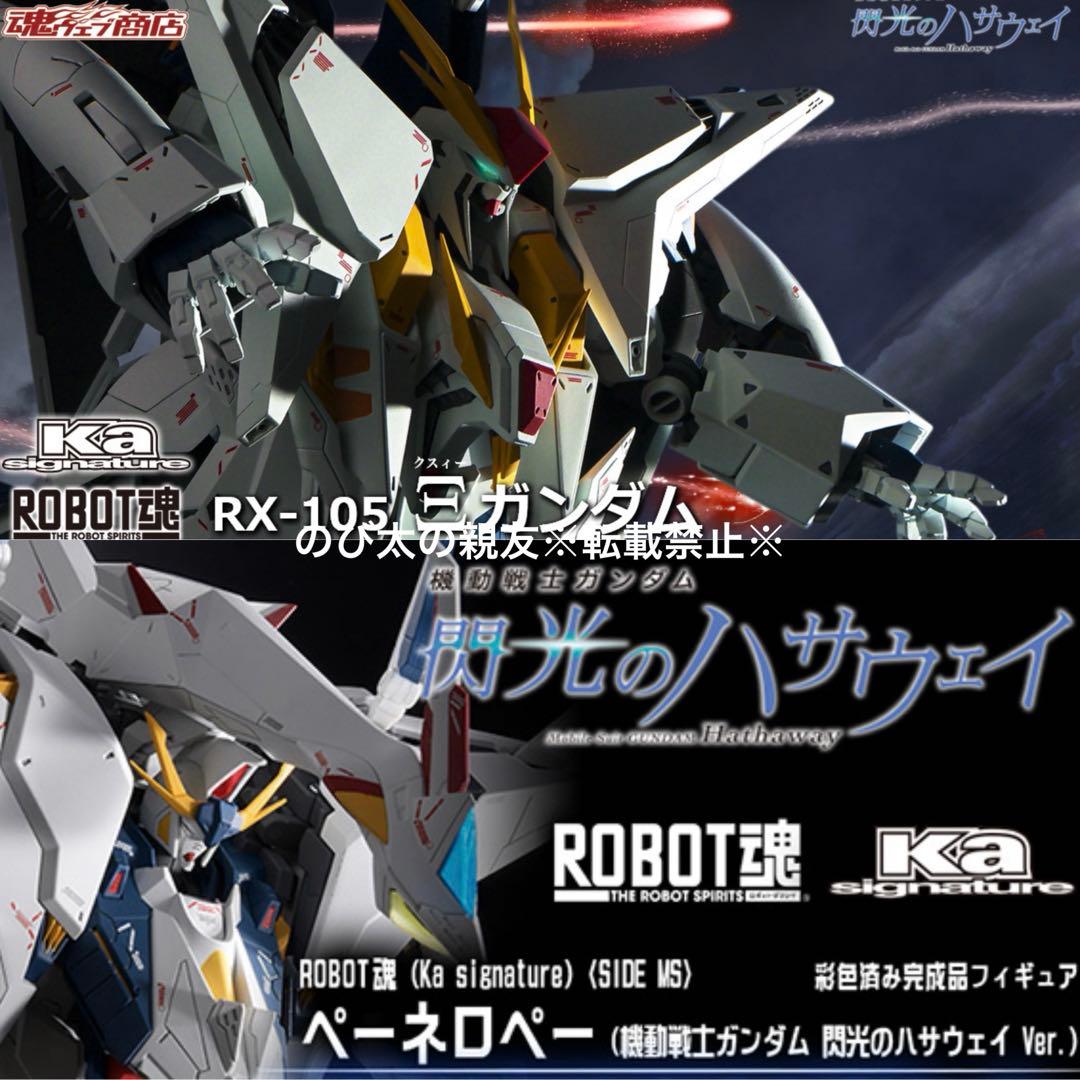 ROBOT魂 クスィーガンダム & ROBOT魂 ペーネロペー 2点セット