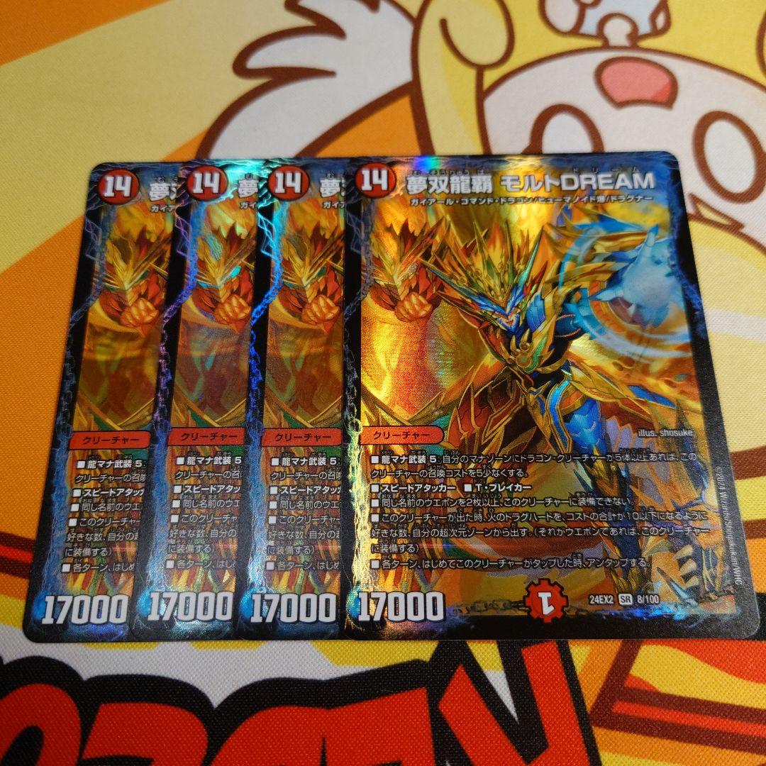 夢双龍覇モルトDream モルトドリーム 4枚 - メルカリ