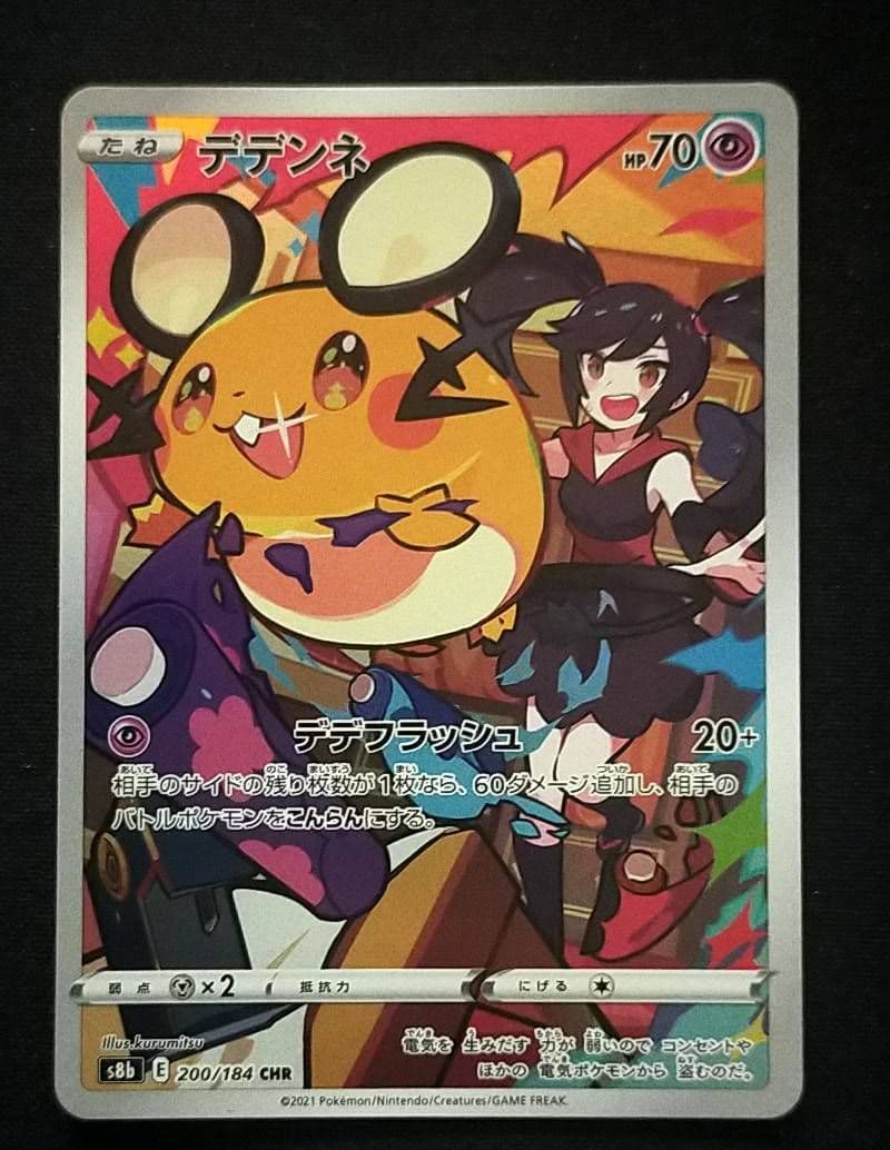 デデンネ CHR S8b VMAXクライマックス 200/184 - メルカリ