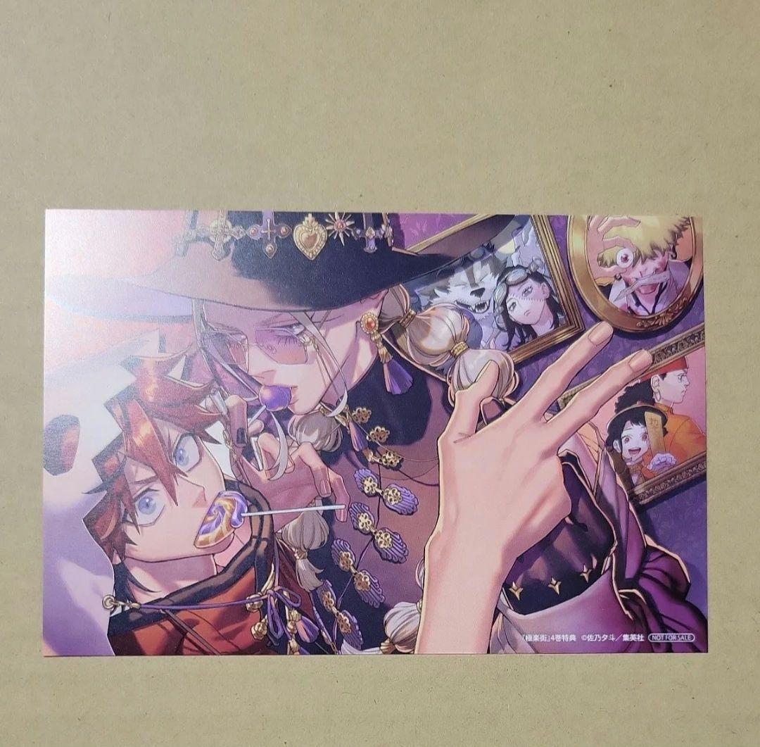 極楽街 4巻 アニメイト特典 イラストカード ポストカード - メルカリ