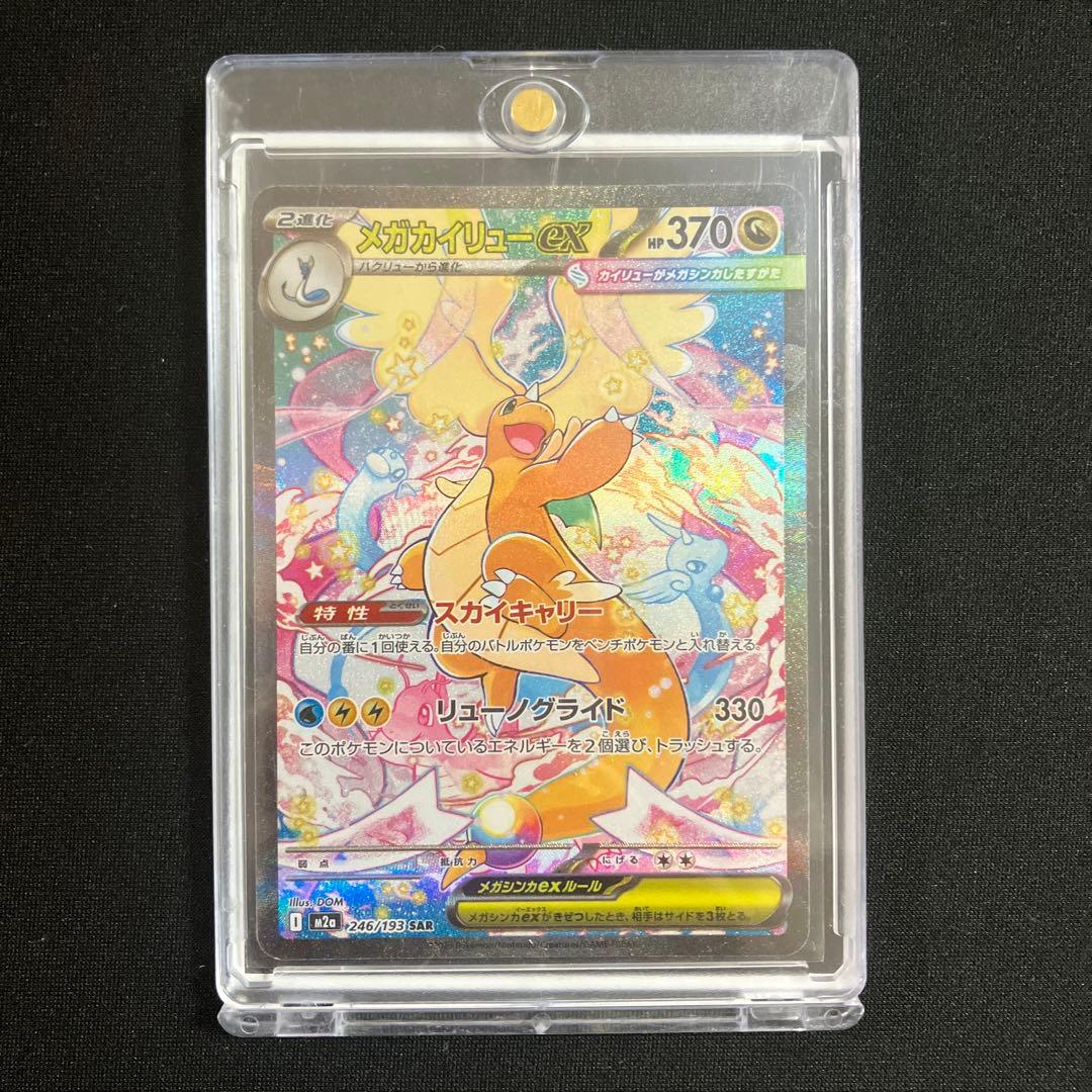 メガカイリューex SAR 246/193 ポケモンカード メガカイリューex 246/193 SAR ポケモンカード｜トレファクONLINE