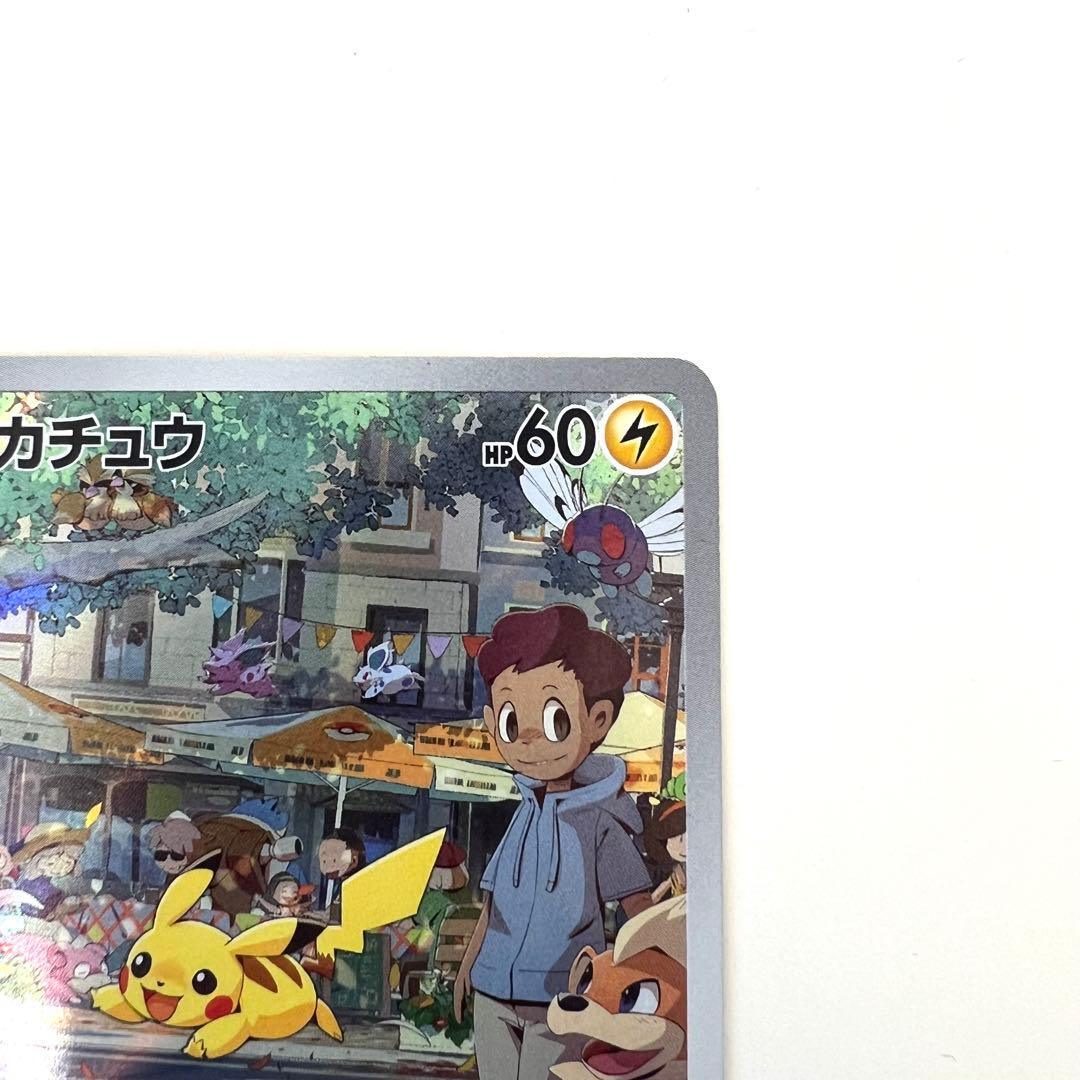 ピカチュウ 173/165 AR ポケモンカード151 じゅうでん - メルカリ