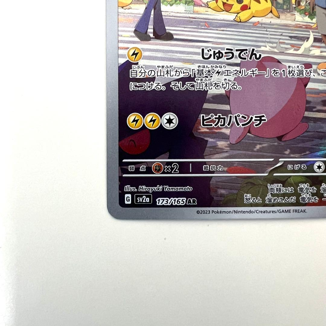 ピカチュウ 173/165 AR ポケモンカード151 じゅうでん - メルカリ