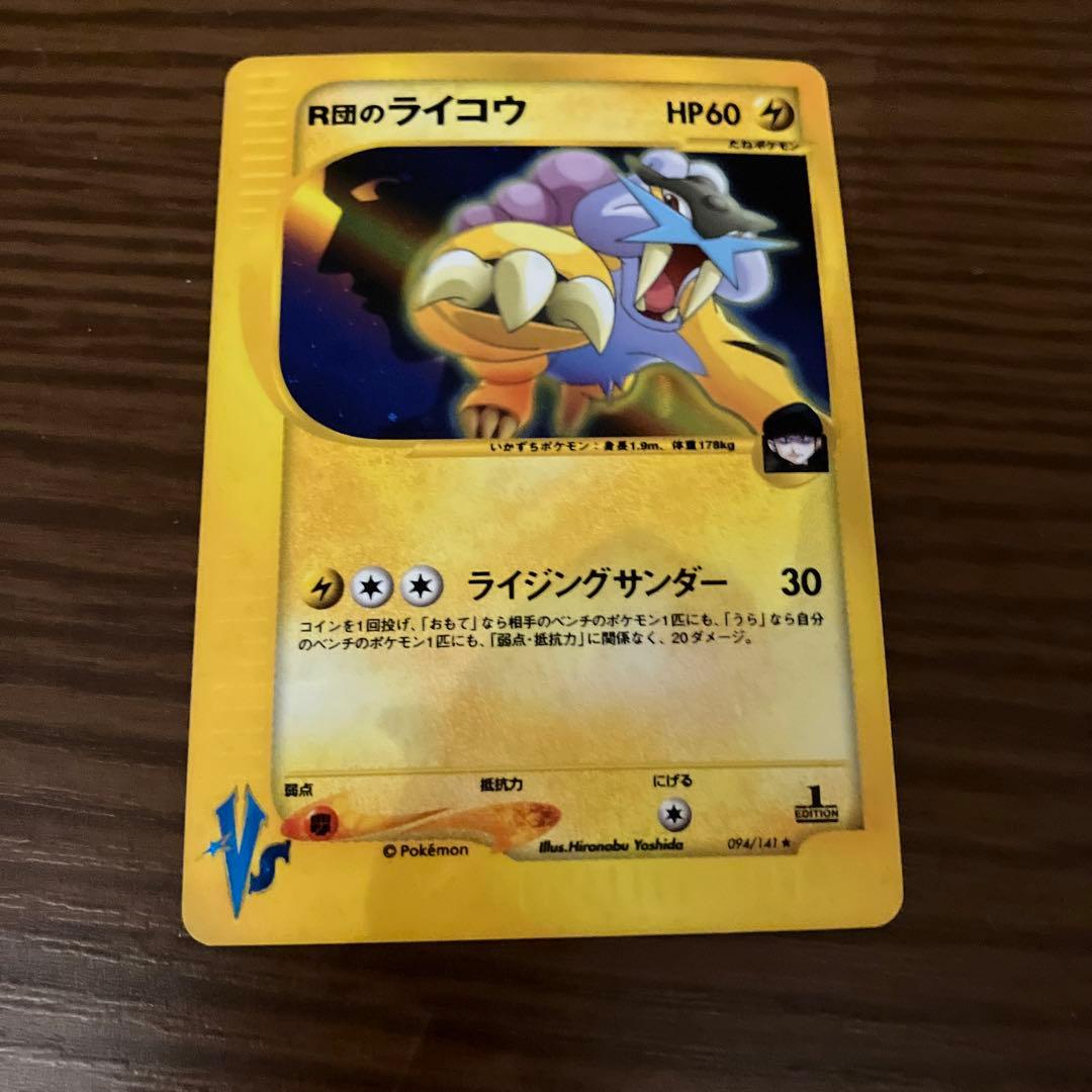 r*※様 R団のライコウ　ポケモンカードVS