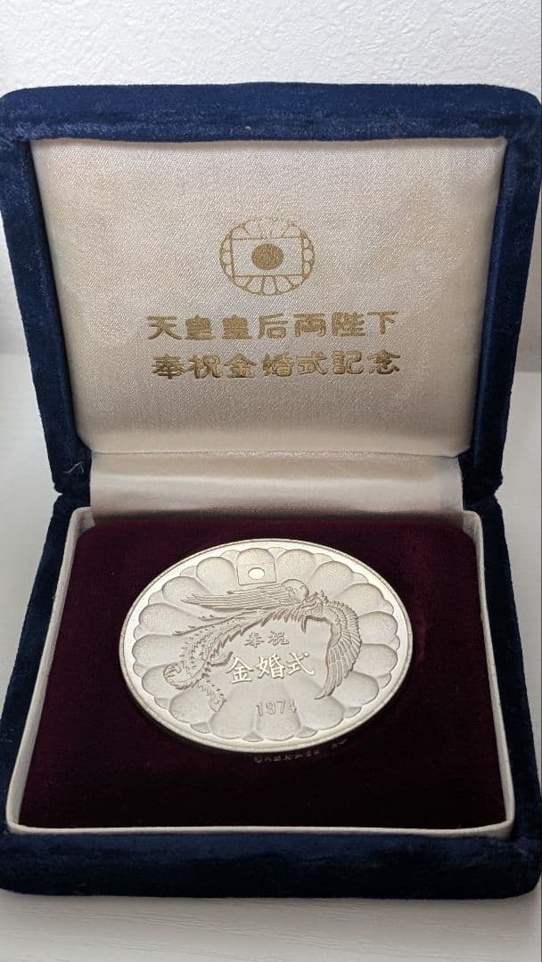1974年天皇皇后陛下金婚式純銀メダル（100g）