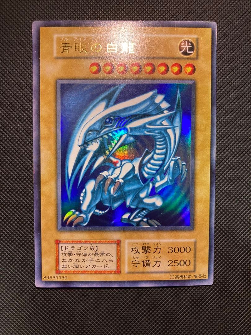 青眼の白龍 初期　②