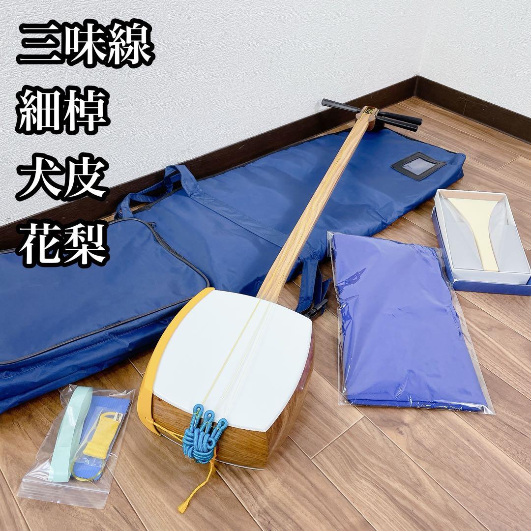 三味線 樫棹　細棹 犬皮 付属品多数 バチ付き