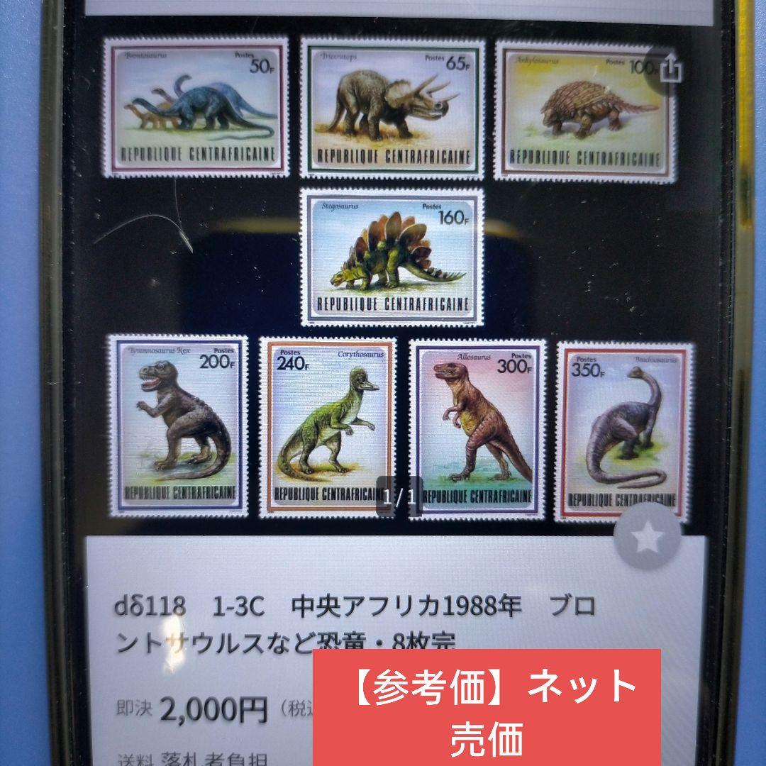 3460 外国切手 中央アフリカ 1988年 恐竜 8種完 - メルカリ