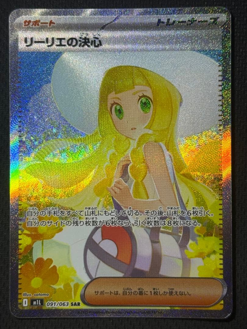 【すんさん専用】リーリエの決心 SAR 091/063