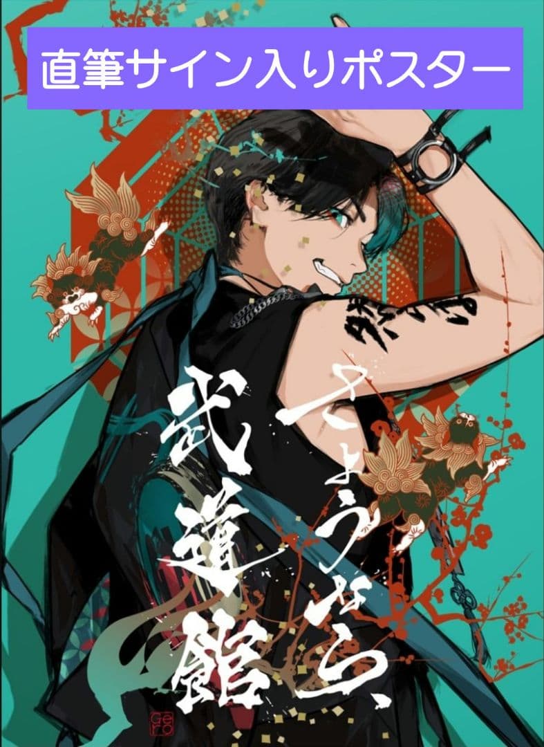 Gero☆さようなら武道館☆直筆サイン入りポスター　✖️値下げ✖️