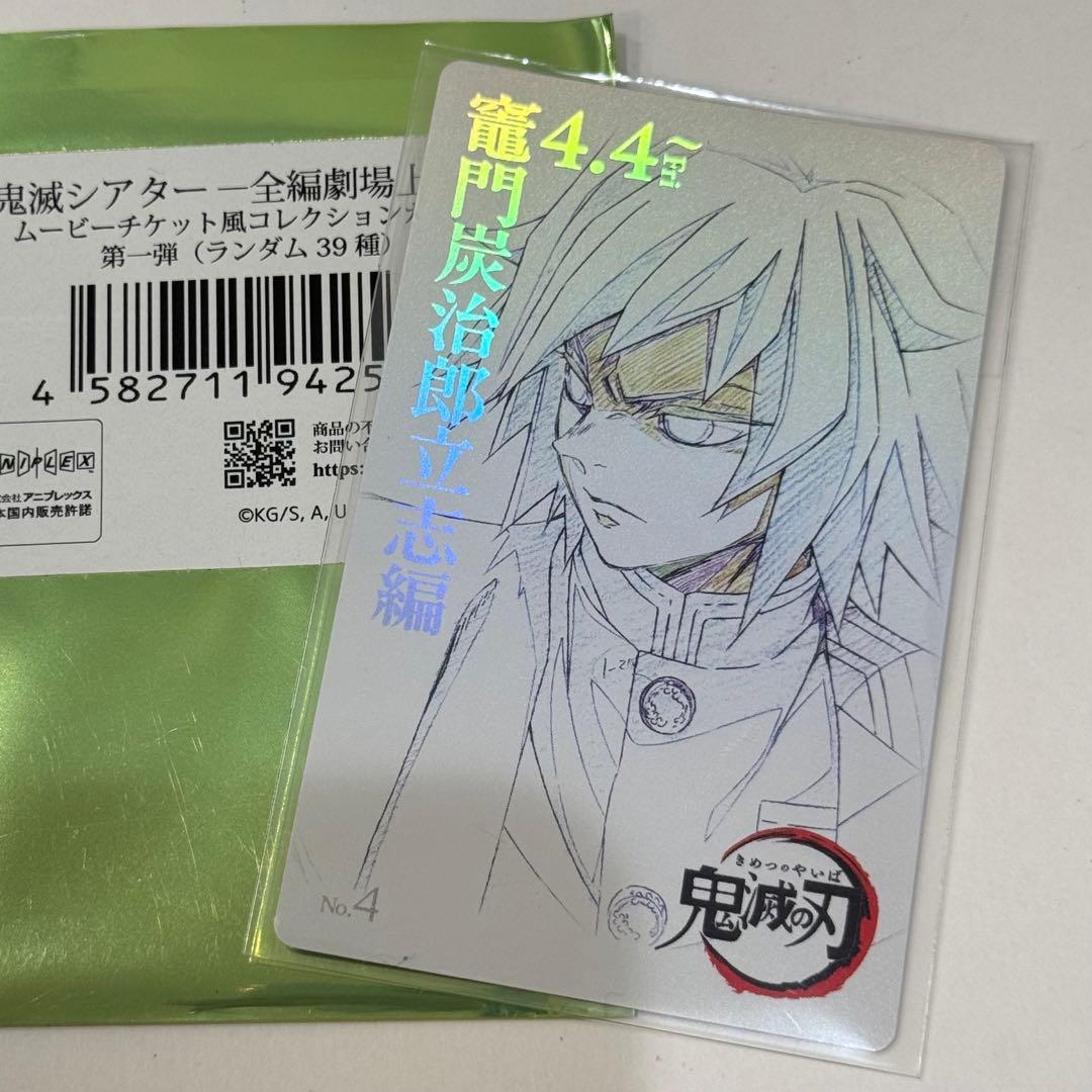鬼滅の刃 立志編 鬼滅の刃 チケット風 コレクションカード 冨岡義勇