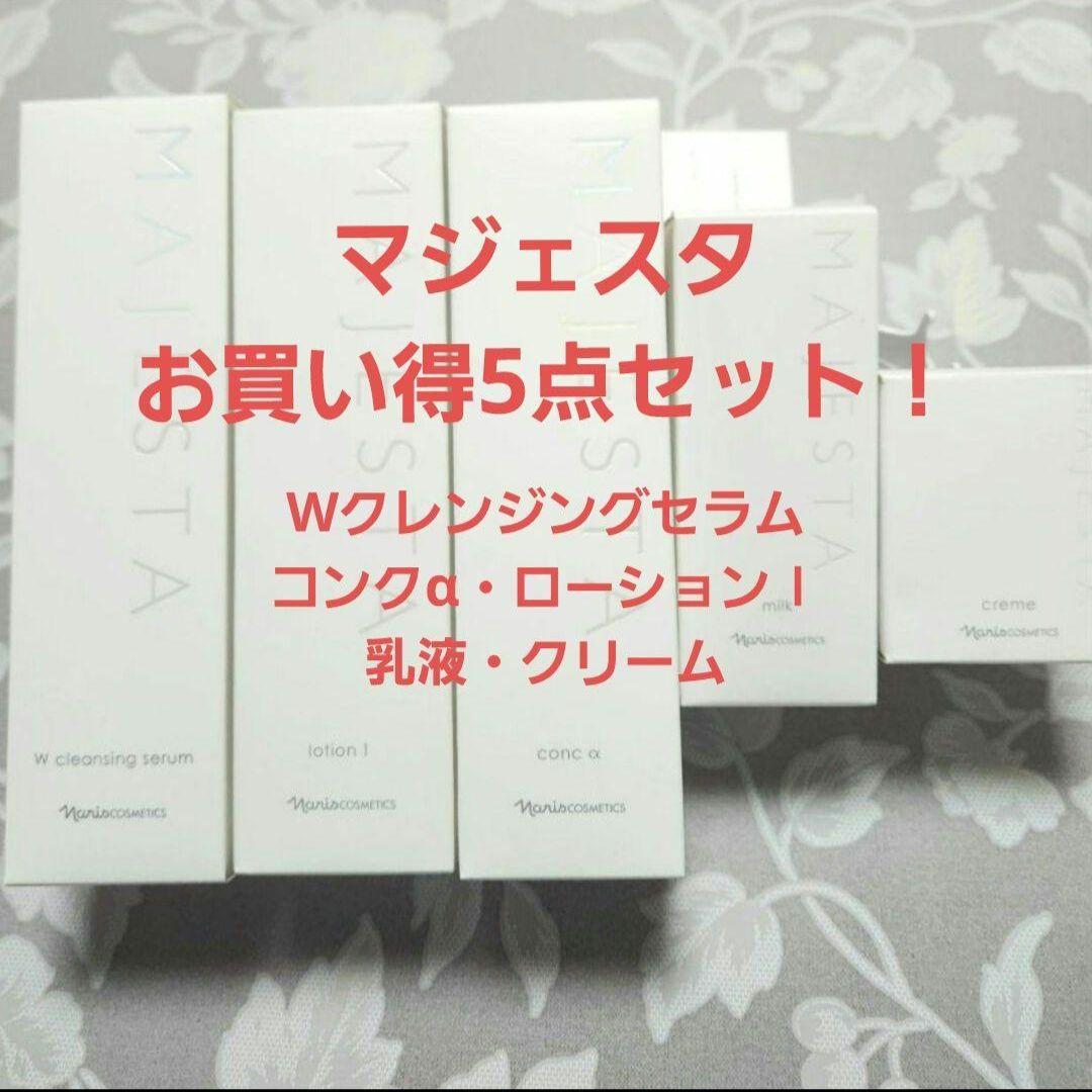 ナリスマジェスタ スキンケア5点セット